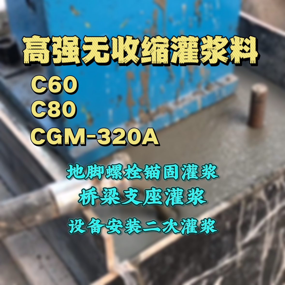 曲麻莱C60灌浆料